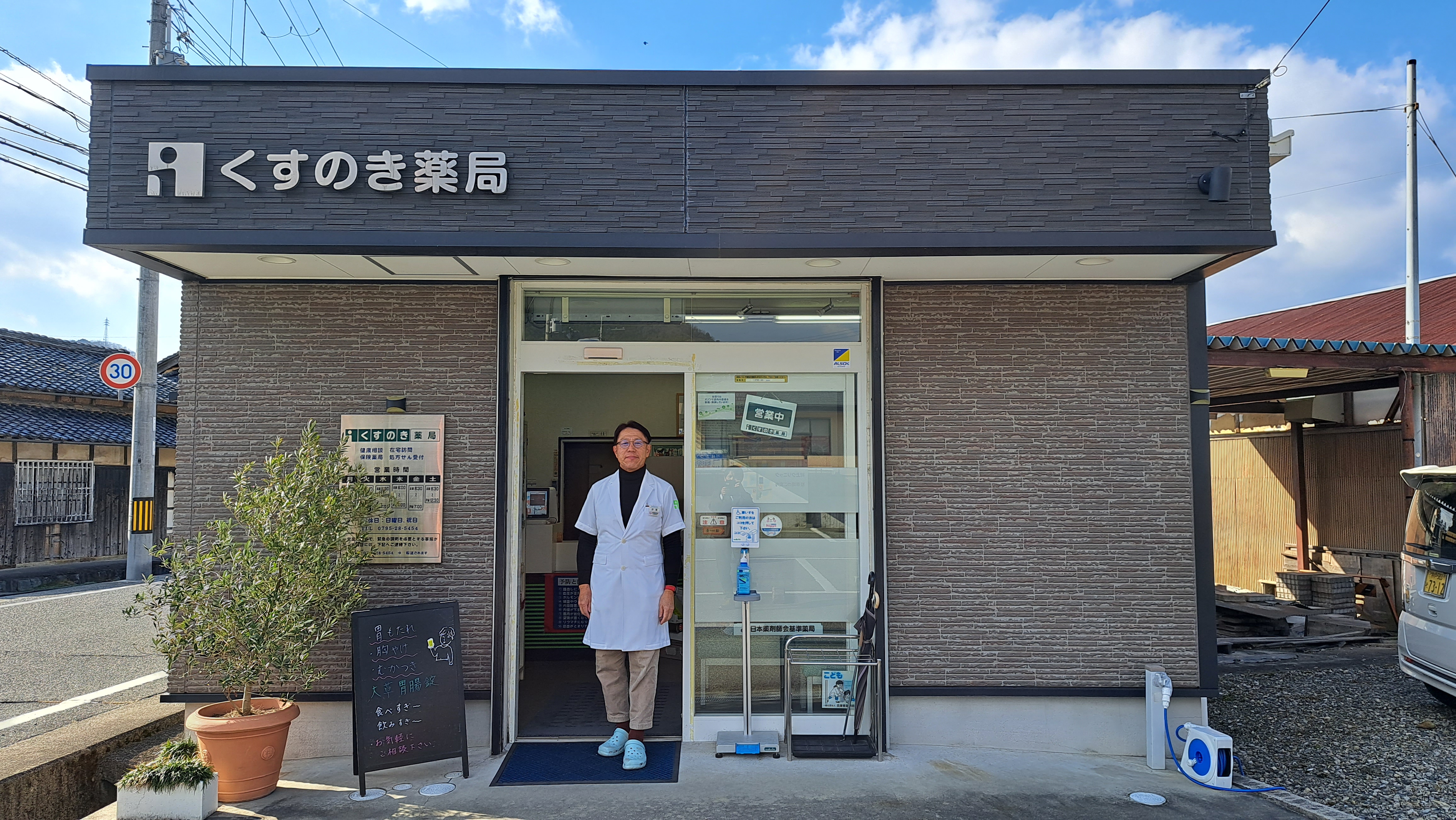 兵庫県西脇市黒田庄町くすのき薬局開設者